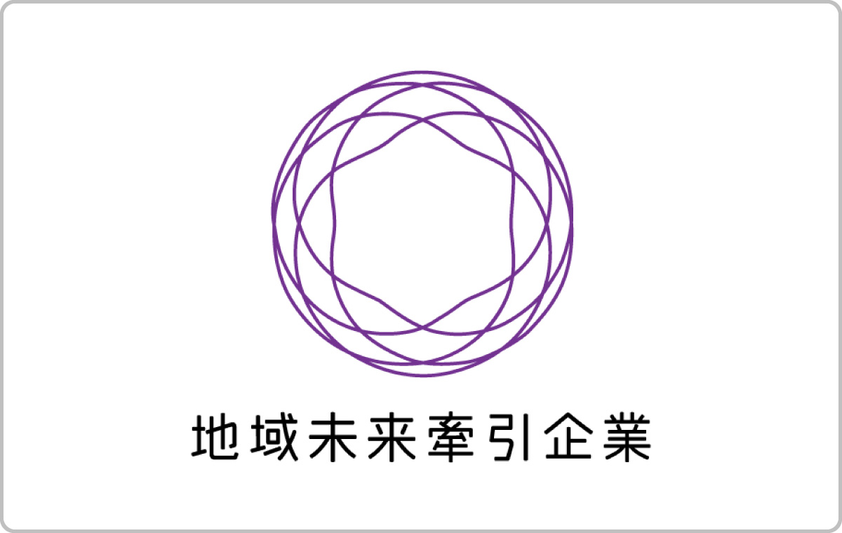 地域未来牽引企業