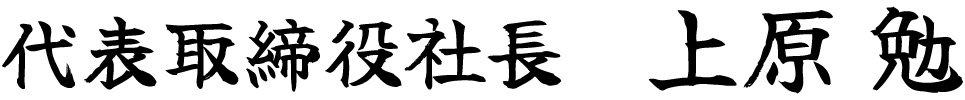 代表取締役社長 上原勉サイン