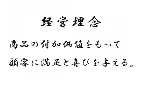 経営理念 商品の付加価値をもって顧客に満足と喜びを与える。