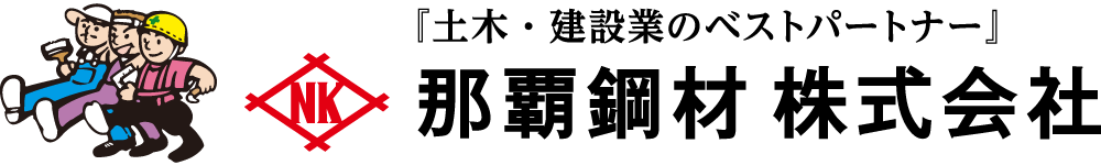 「土木・建設業のベストパートナー」那覇鋼材株式会社