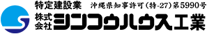 株式会社シンコウハウス工業ロゴ