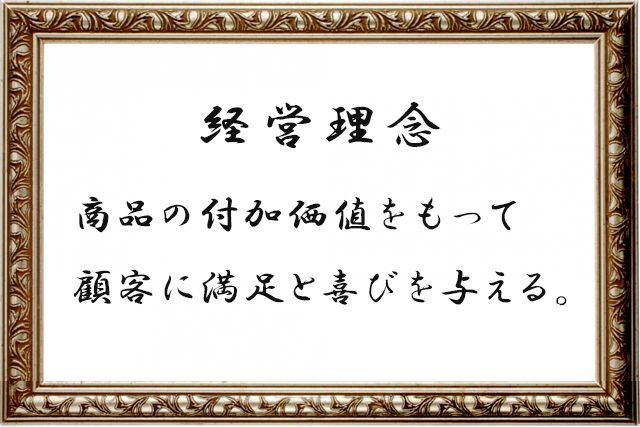 経営理念 商品の付加価値をもって顧客に満足と喜びを与える。