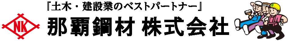 土木・建設業のベストパートナー 那覇鋼材株式会社