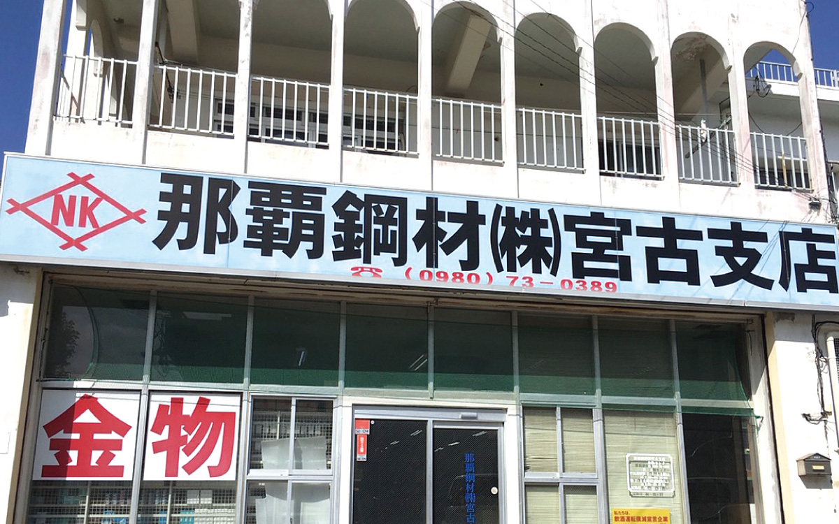 宮古支店